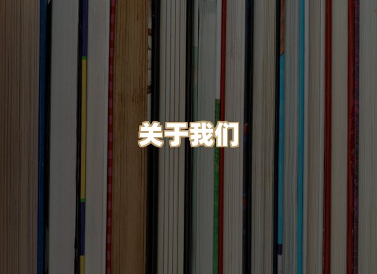 关于河衡书阁